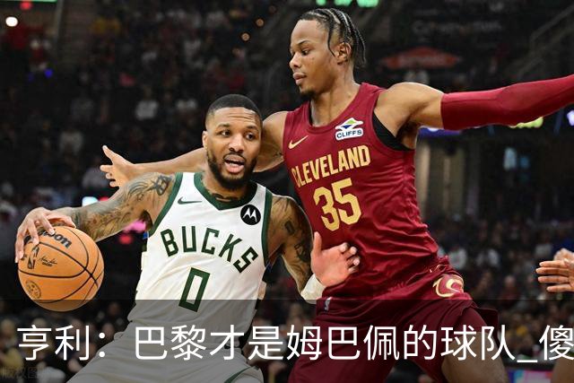 亨利：巴黎才是姆巴佩的球队 傻瓜才不明白这一点