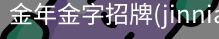金年金字招牌(jinnian)